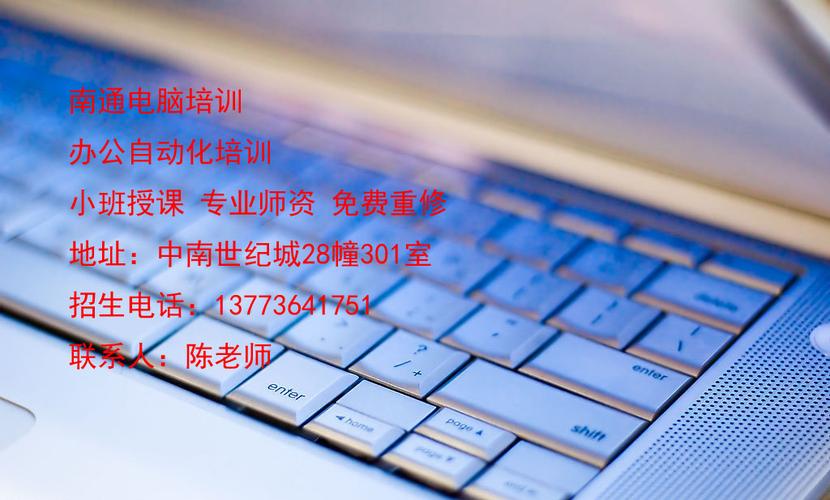 南通电脑培训指南 从Word加密到系统学习的进阶之路