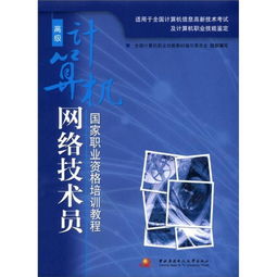 国家职业资格培训教程 高级计算机网络技术员