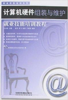 计算机硬件组装与维护就业技能培训教程